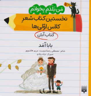 دانلود pdf کتاب بابا آمد (آبان) مصطفی رحماندوست مریم هاشم پور