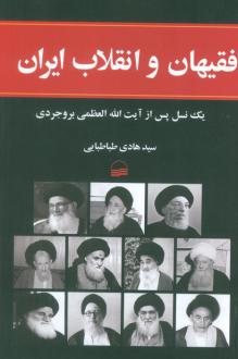 دانلود pdf کتاب فقیهان و انقلاب ایران هادی طباطبایی