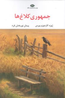 دانلود pdf کتاب جمهوری کلاغ‌ها ژوزه کاردوزو پیرس