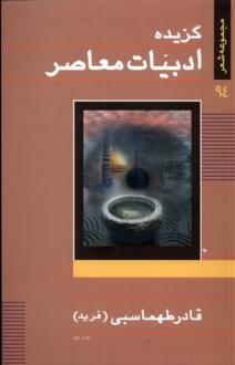 دانلود pdf کتاب گزیده ادبیات معاصر قادر طهماسبی