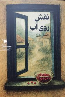 دانلود pdf کتاب نقش روی آب احسان زارع (1362)