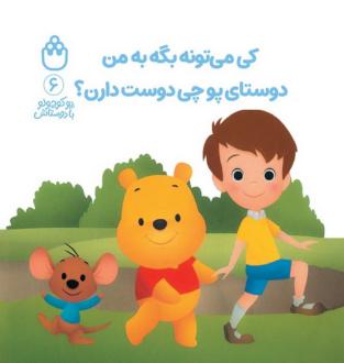 دانلود pdf کتاب کی می‌تونه بگه به من دوستای پو چی دوست دارن؟ آلن الکساندر میلن
