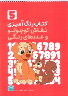 دانلود pdf کتاب رنگ‌آمیزی نقاش کوچولو و عددهای رنگی 5 (کد 1363) راضیه امیری