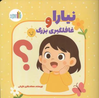 دانلود pdf کتاب نیارا و غافلگیری بزرگ سمانه باقری غازیانی