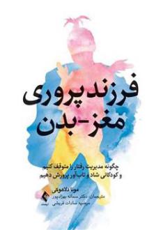 دانلود pdf کتاب فرزندپروری مغز-بدن مونا دلاهوکی