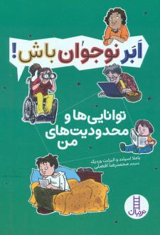دانلود pdf کتاب توانایی ها و محدودیت های من الیزابت وردیک پاملا اسپلند