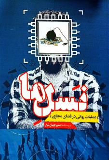 دانلود pdf کتاب نسل ما بشیر جهان تیغ