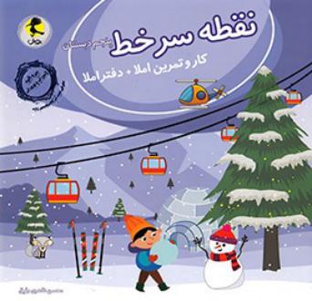 دانلود pdf کتاب نقطه سر خط پنجم دبستان محسن طاهری رفیق