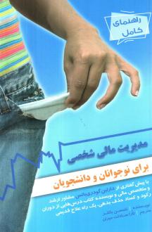 دانلود pdf کتاب راهنمای کامل مدیریت مالی شخصی تامسن باتلر