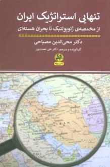 دانلود pdf کتاب تنهایی استراتژیک ایران محی الدین مصباحی