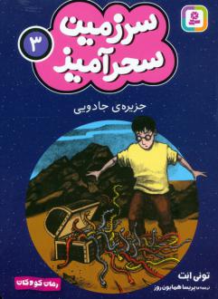 دانلود pdf کتاب جزیره ی جادویی (جیبی) تونی ابوت