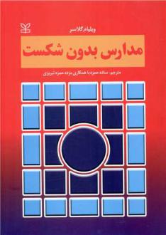 دانلود pdf کتاب مدارس بدون شکست ویلیام گلسر