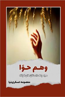 دانلود pdf کتاب وهم حوا معصومه عسکری نیا