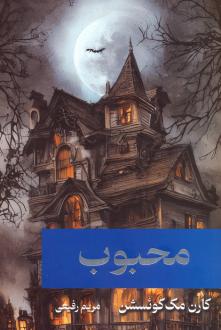 دانلود pdf کتاب محبوب کارن مک کوئستیون