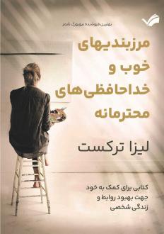 دانلود pdf کتاب مرزبندی‌های خوب و خداحافظی‌های محترمانه لیزا ترکیورست