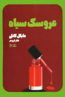 دانلود pdf کتاب عروسک سیاه مایکل کانلی