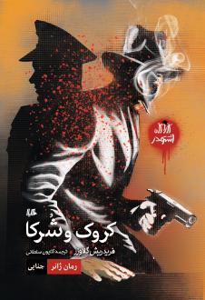 دانلود pdf کتاب کروک و شرکا فریدریش گلاوزر