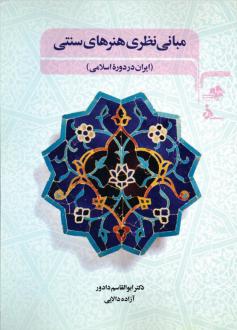 دانلود pdf کتاب مبانی نظری هنرهای سنتی ابوالقاسم دادور