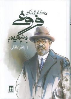 دانلود pdf کتاب ذکاء الملک فروغی و شهریور 1320 باقر عاقلی