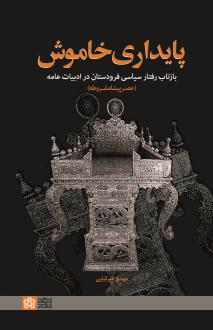 دانلود pdf کتاب پایداری خاموش مهدی میرکیایی