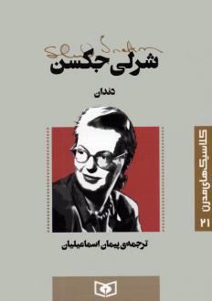 دانلود pdf کتاب دندان شرلی جکسون