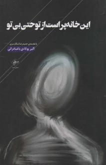 دانلود pdf کتاب این خانه پر است از تو حتی بی تو اکبر پولادی باغبادرانی