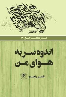 دانلود pdf کتاب اندوه سر به هوای من ناصر رنجبر