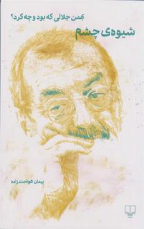 دانلود pdf کتاب شیوه ی چشم (نسخهٔ امضا شده) پیمان هوشمند زاده
