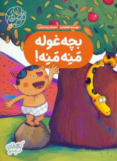 دانلود pdf کتاب بچه غوله منه منه! طاهره ایبد