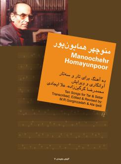 دانلود pdf کتاب منوچهر همایون پور : ده آهنگ برای تار و سه تار محمدرضا گرگین زاده
