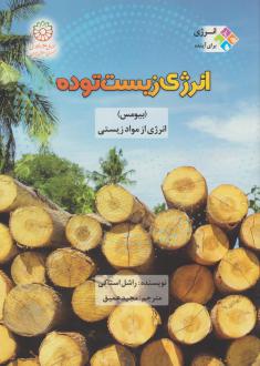 دانلود pdf کتاب انرژی زیست توده راشل استاکی