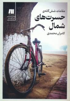 دانلود pdf کتاب مقامات شش گانه ی حسرت های شمال (نسخه امضا شده) کامران محمدی