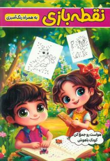 دانلود pdf کتاب نقطه بازی به همراه رنگ آمیزی طاهره وطن