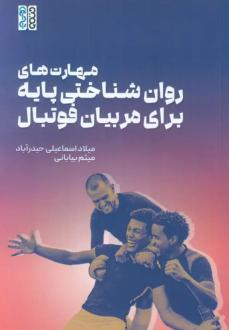 دانلود pdf کتاب مهارت های روان شناختی پایه برای مربیان فوتبال میلاد اسماعیلی حیدرآباد