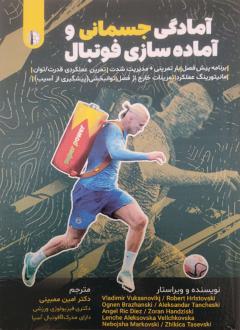 دانلود pdf کتاب آمادگی جسمانی و آماده سازی فوتبال ولادیمیر ووکسانوویک