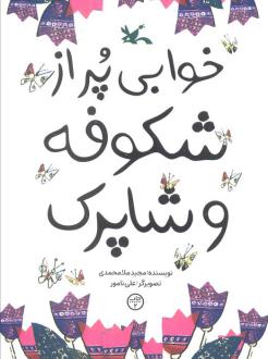 دانلود pdf کتاب خوابی پر از شکوفه و شاپرک مجید ملامحمدی