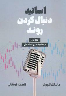 دانلود pdf کتاب اساتید دنبال کردن روند (جلد اول) مایکل کاول