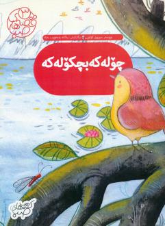 دانلود pdf کتاب چوله که بچکوله که : گنجشک کوچولو سرور کتبی