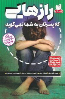 دانلود pdf کتاب رازهایی که پسرتان به شما نمی گوید سوزی شلن برگر