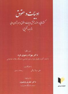 دانلود pdf کتاب ادبیات و حقوق بهزاد رضوی فرد