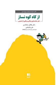 دانلود pdf کتاب از کاه کوه نساز رافائل سانتاندرو