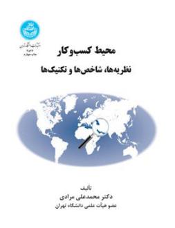 دانلود pdf کتاب محیط کسب و کار محمدعلی مرادی