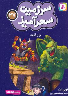 دانلود pdf کتاب راز قلعه (جیبی) تونی ابوت