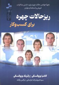 دانلود pdf کتاب ریزحالات چهره برای کسب و کار کاشا وزوفسکی
