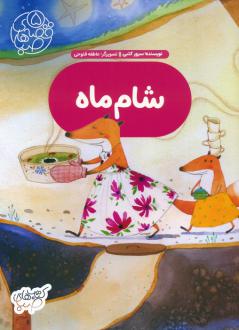 دانلود pdf کتاب شام ماه سرور کتبی