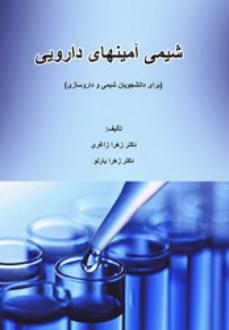 دانلود pdf کتاب شیمی آمینهای دارویی زهرا زاغری