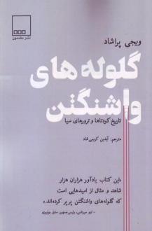دانلود pdf کتاب گلوله های واشنگتن ویجی پراشاد