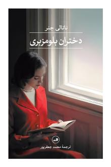دانلود pdf کتاب دختران بلومزبری ناتالی جنر