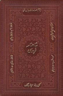 دانلود pdf کتاب شاهنامه فردوسی (وزیری، چرم، با جعبه) ابوالقاسم فردوسی