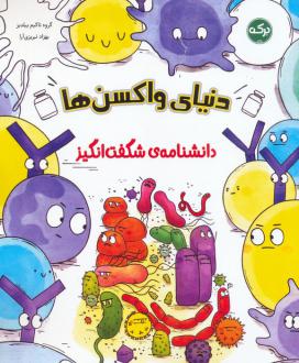 دانلود pdf کتاب واکسن‌ها تاکیم ییلدیز